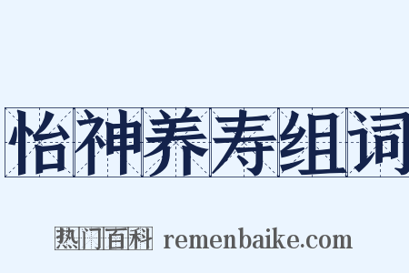 怡神养寿组词是什么意思的图片